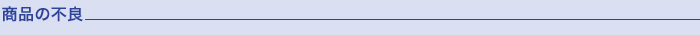 商品の不良