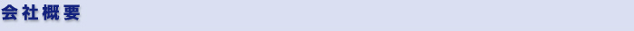 会社概要