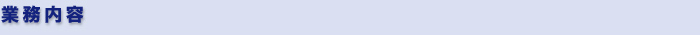 業務内容