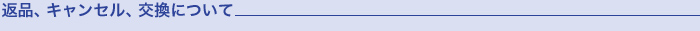 返品、交換について
