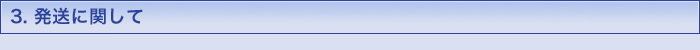 発送に関して
