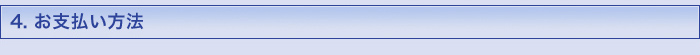 お支払い方法