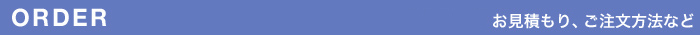 オーダー
