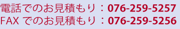 電話でのお見積もり