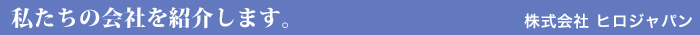 会社紹介
