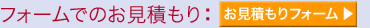 フォームでのお見積もり